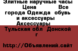 Элитные наручные часы Omega › Цена ­ 2 990 - Все города Одежда, обувь и аксессуары » Аксессуары   . Тульская обл.,Донской г.